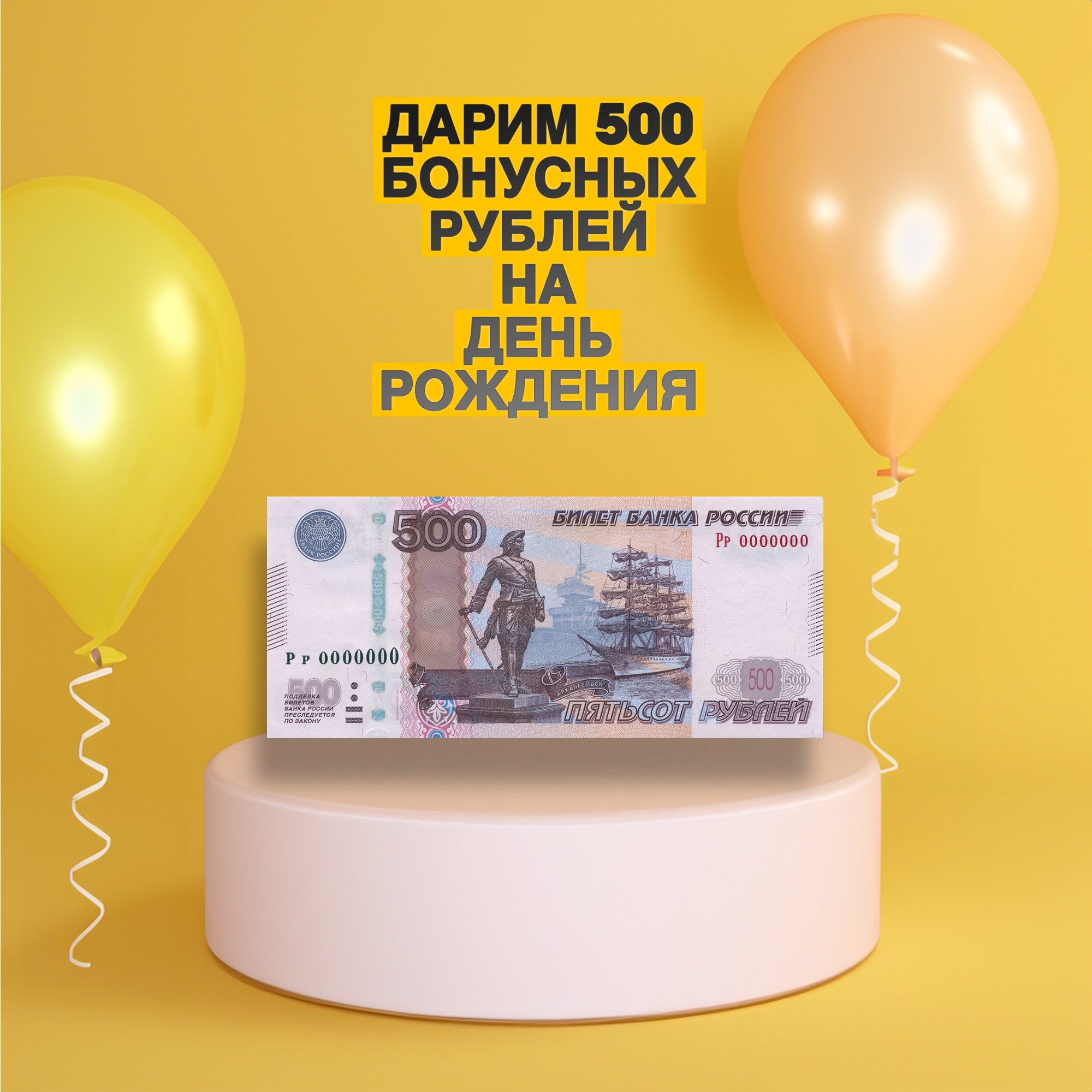 ДАРИМ 500Р БОНУСОВ НА ДЕНЬ РОЖДЕНИЯ!!!