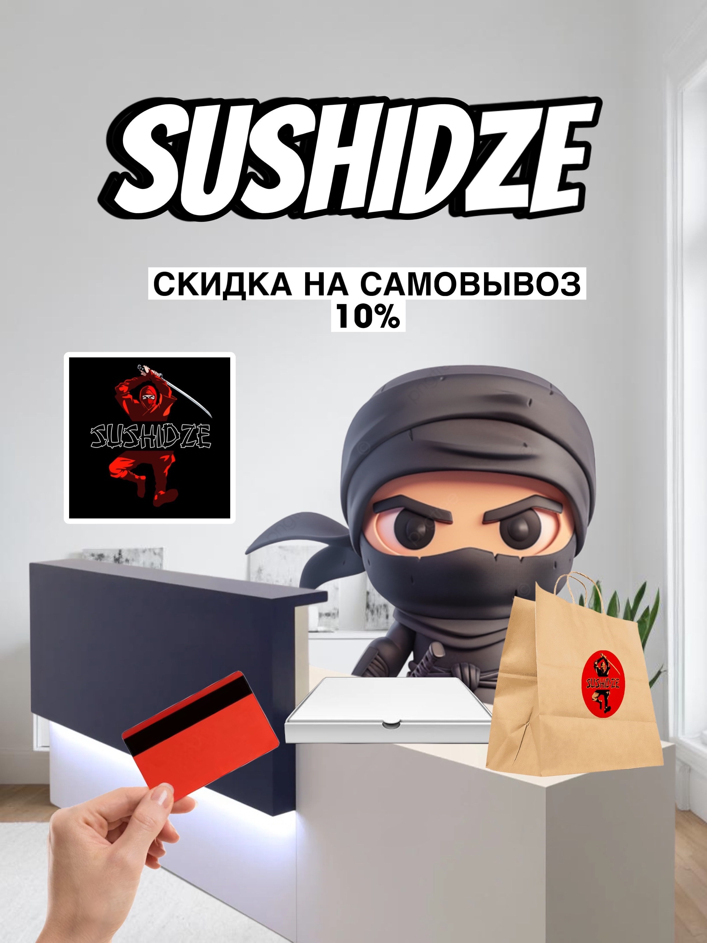 Скидка на самовывоз 10%